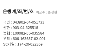 무통장 입금안내 국민:043902-04-051733 예금주: 홍성현